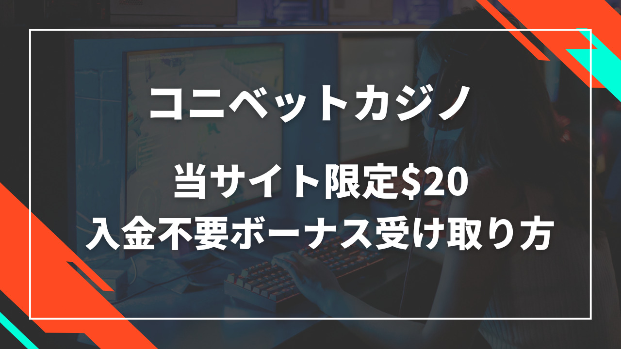 コニベットカジノ入金不要ボーナス