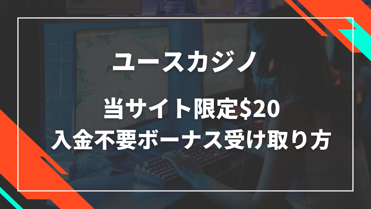 ユースカジノの入金不要ボーナス