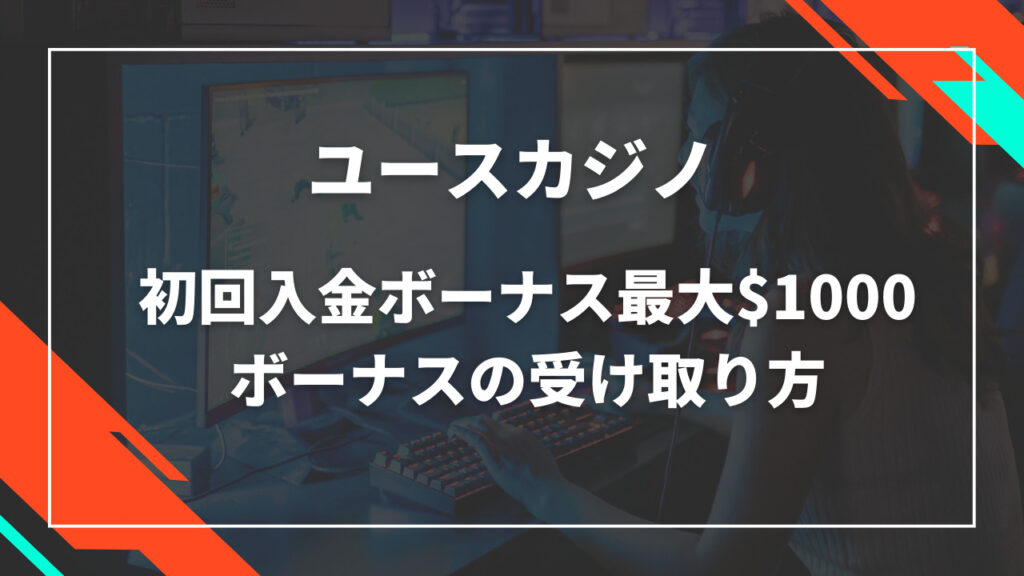 ユースカジノの初回入金ボーナス
