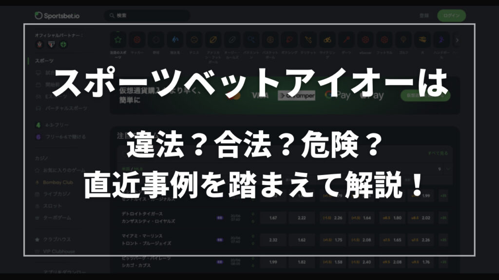 スポーツベットアイオーは違法？
