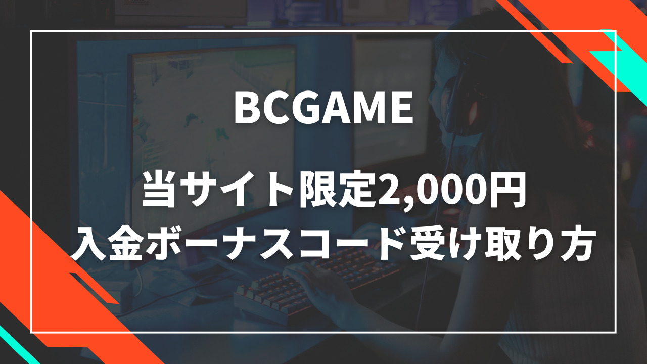 bcgame入金不要ボーナスコード