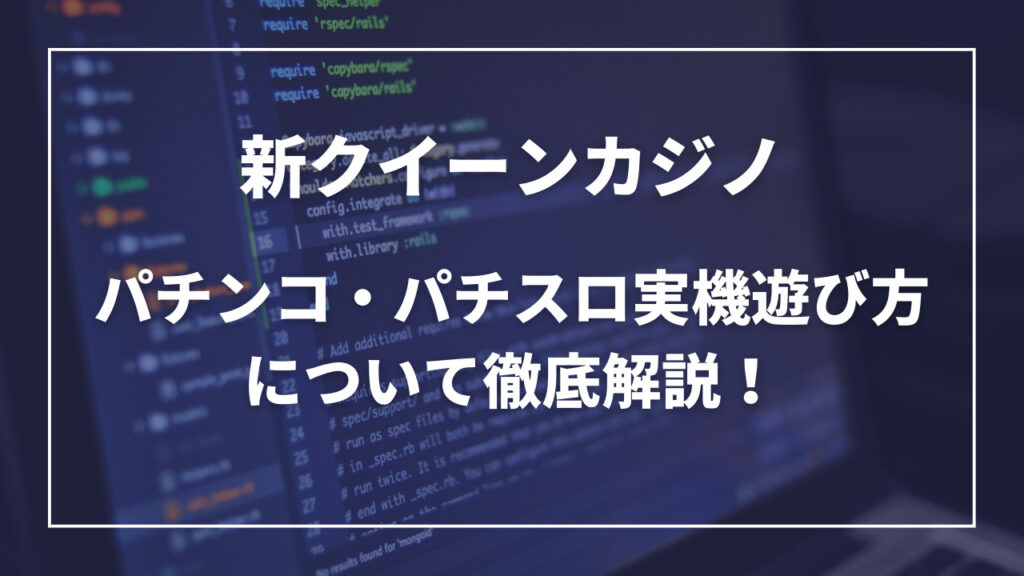 新クイーンカジノパチンコ実機遊び方