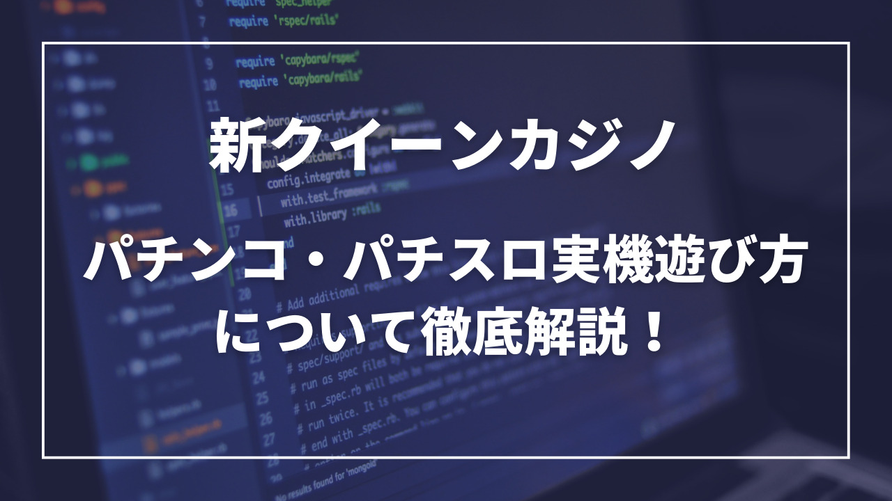 新クイーンカジノパチンコ実機遊び方