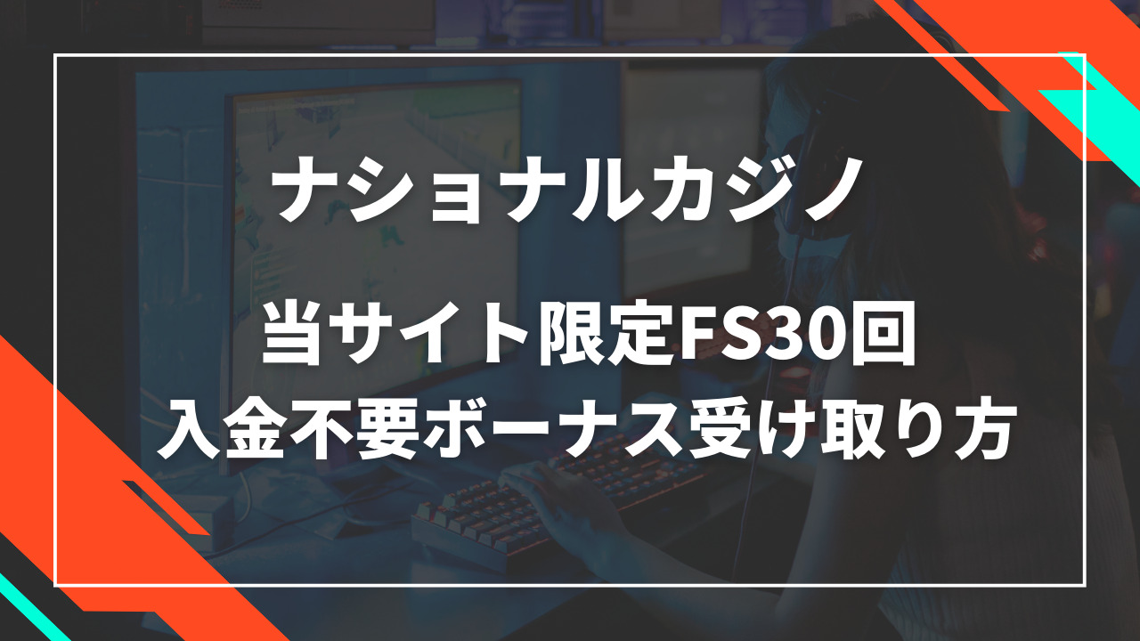 ナショナルカジノ入金不要ボーナス