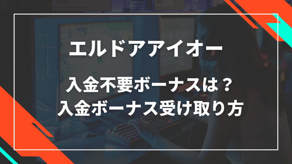 エルドアアイオー入金不要ボーナス