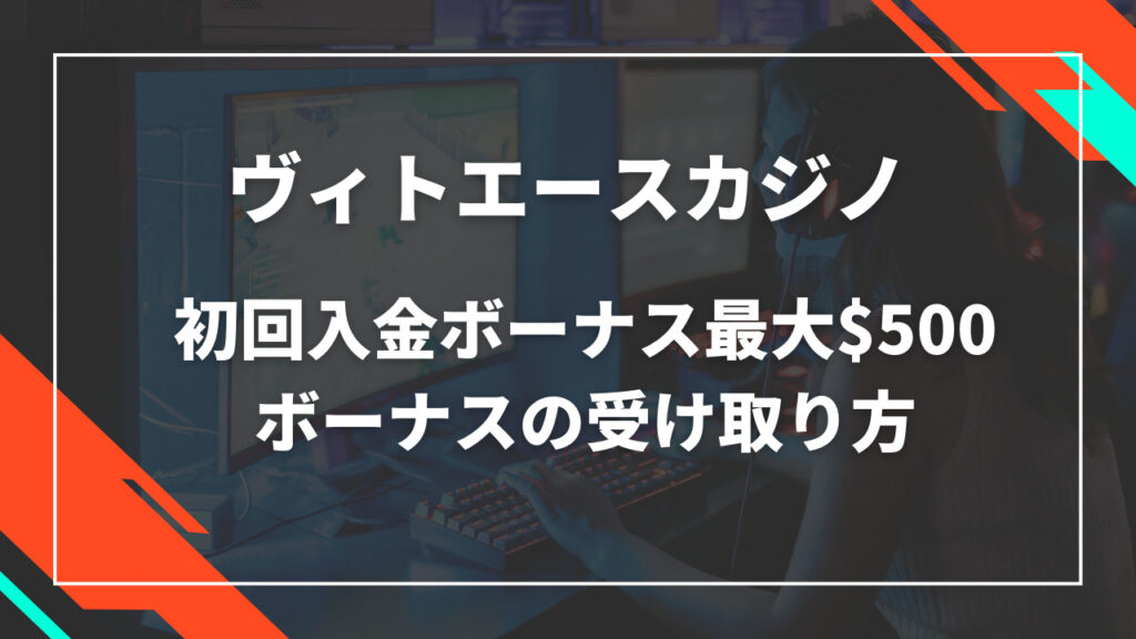 ヴィトエースカジノ初回入金ボーナス