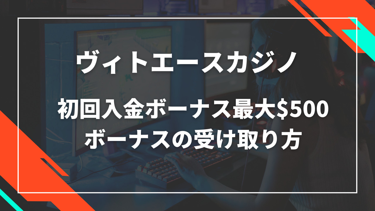 ヴィトエースカジノ初回入金ボーナス