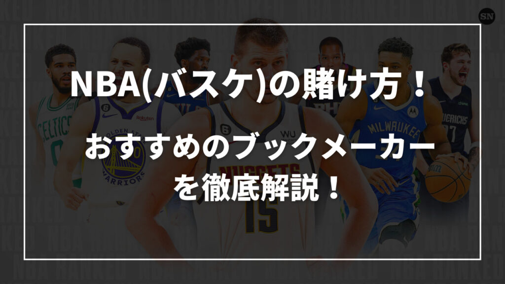 NBA・バスケの賭け方！おすすめブックメーカー解説
