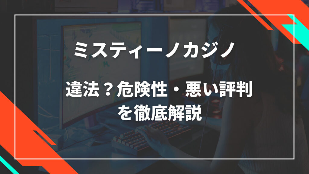 ミスティーノカジノ違法・危険性