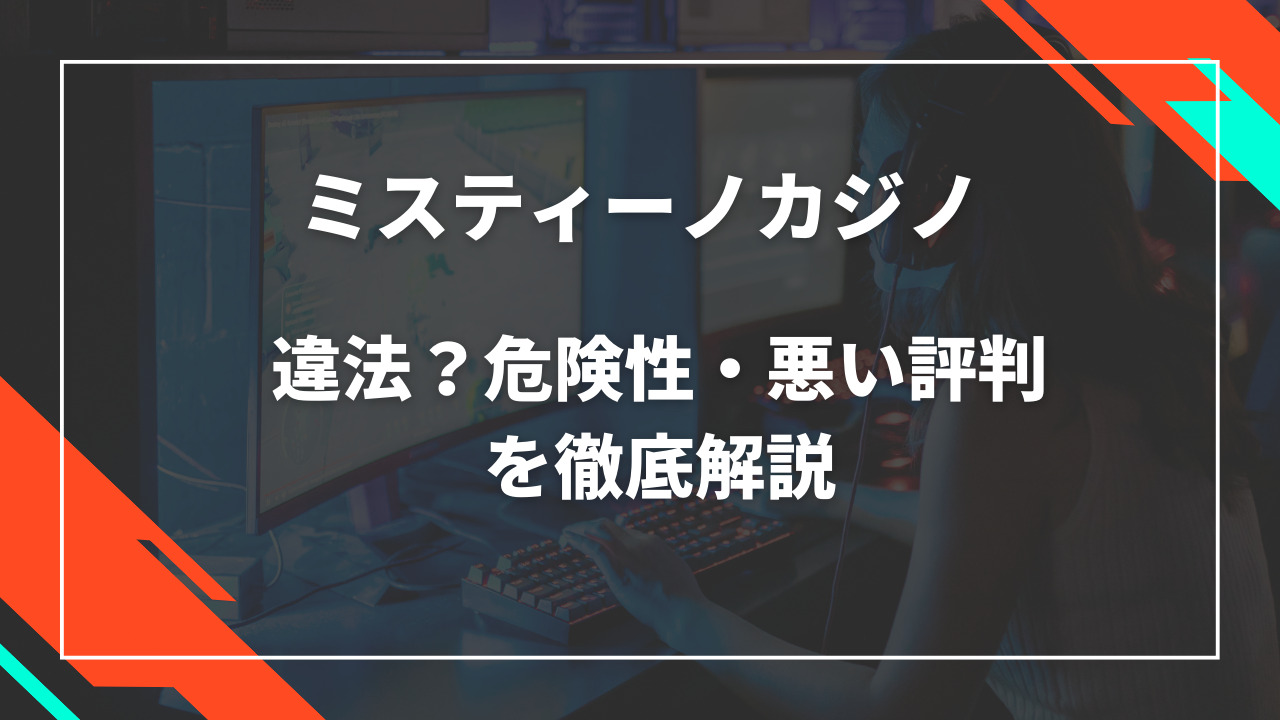 ミスティーノカジノ違法・危険性