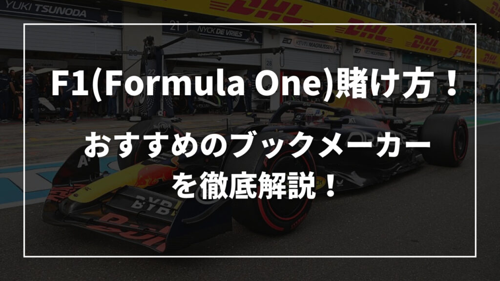 F1の賭ける方法！ブックメーカー徹底解説
