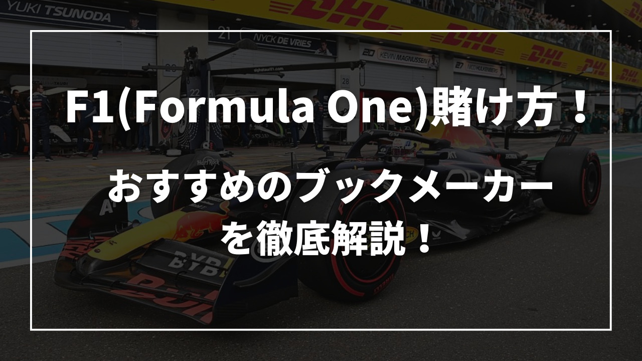F1の賭ける方法!ブックメーカー徹底解説