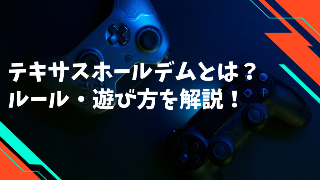 テキサスホールデムとは？