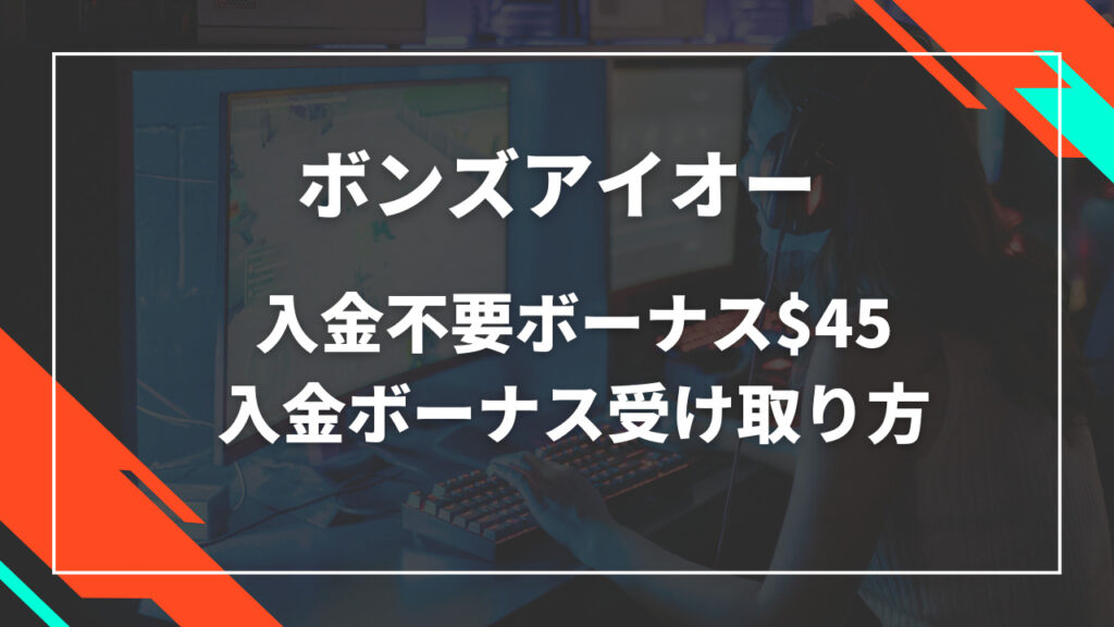 ボンズアイオー入金不要ボーナス$45