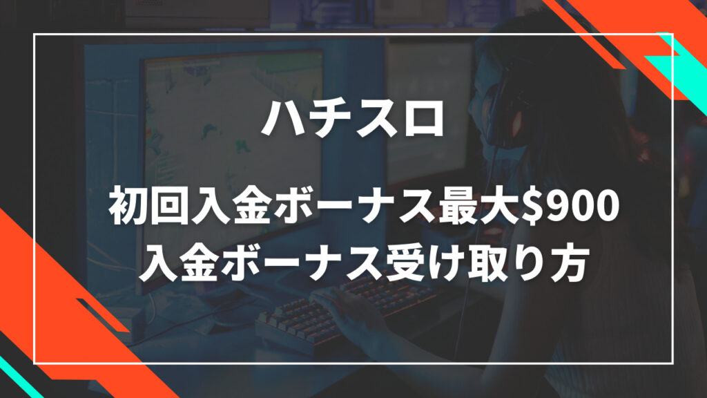 ハチスロ初回入金ボーナス$900