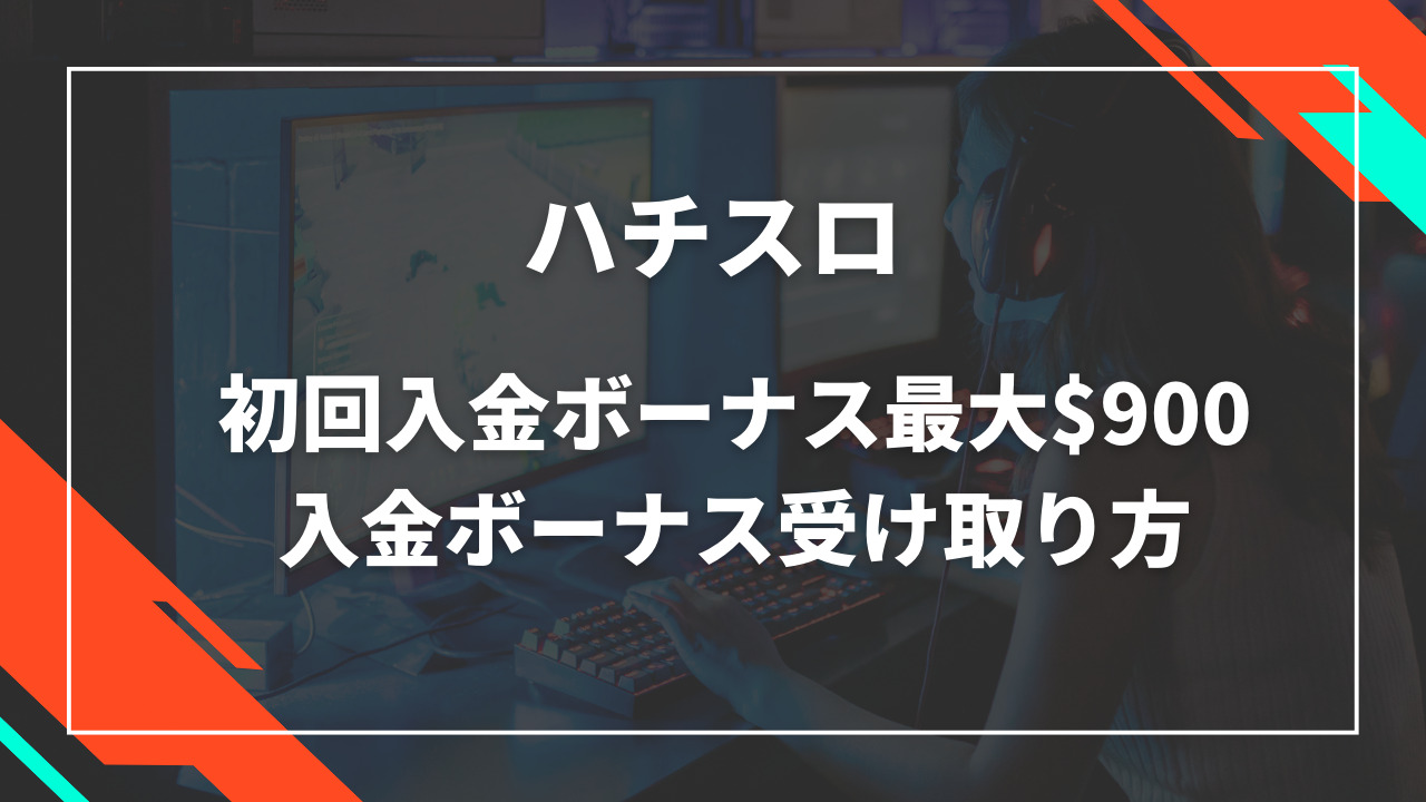 ハチスロ初回入金ボーナス$900