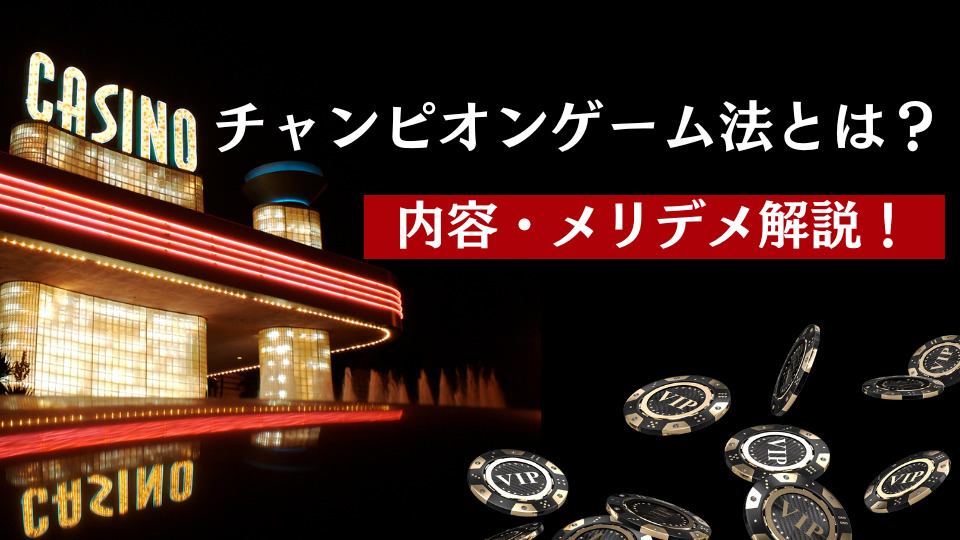 チャンピオンゲーム