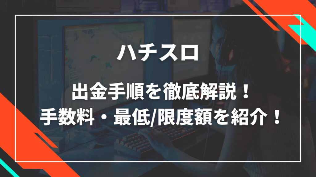 ハチスロ出金手順解説！手数料・限度額を紹介