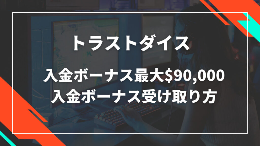 トラストダイス入金ボーナス最大 $90,000