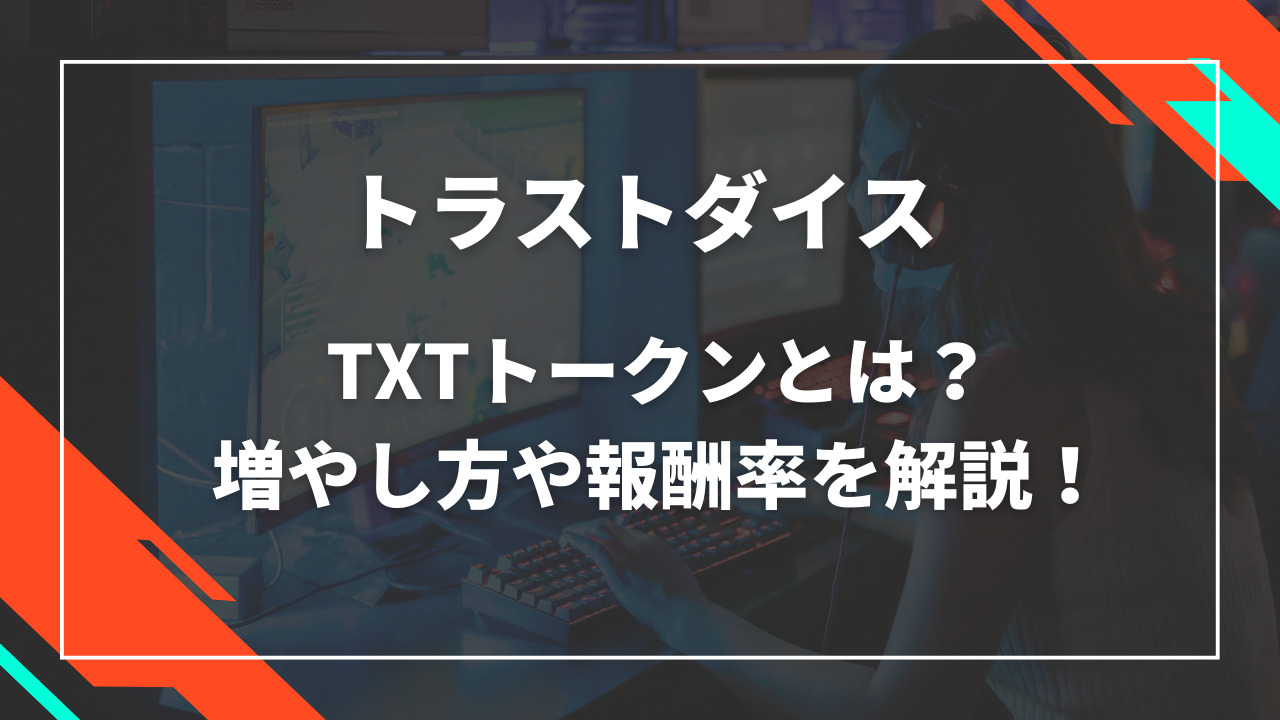 トラストダイスTXTトークンとは