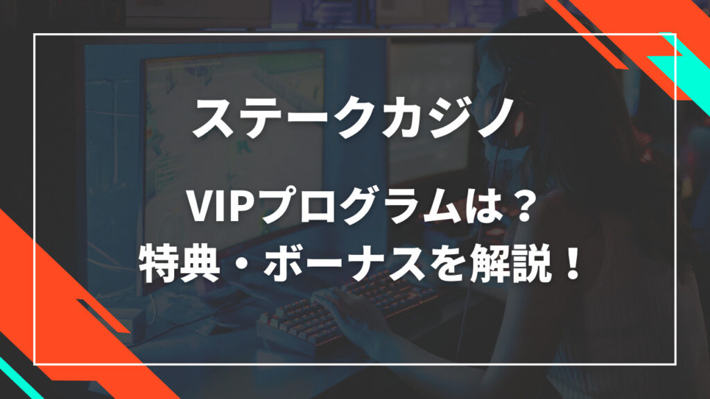 ステークカジノVIP