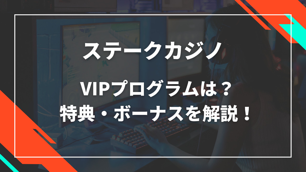 ステークカジノVIP