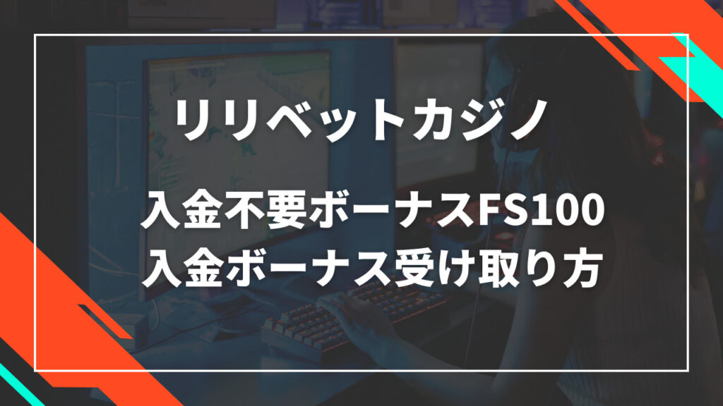 リリベットカジノ入金不要ボーナスFS100