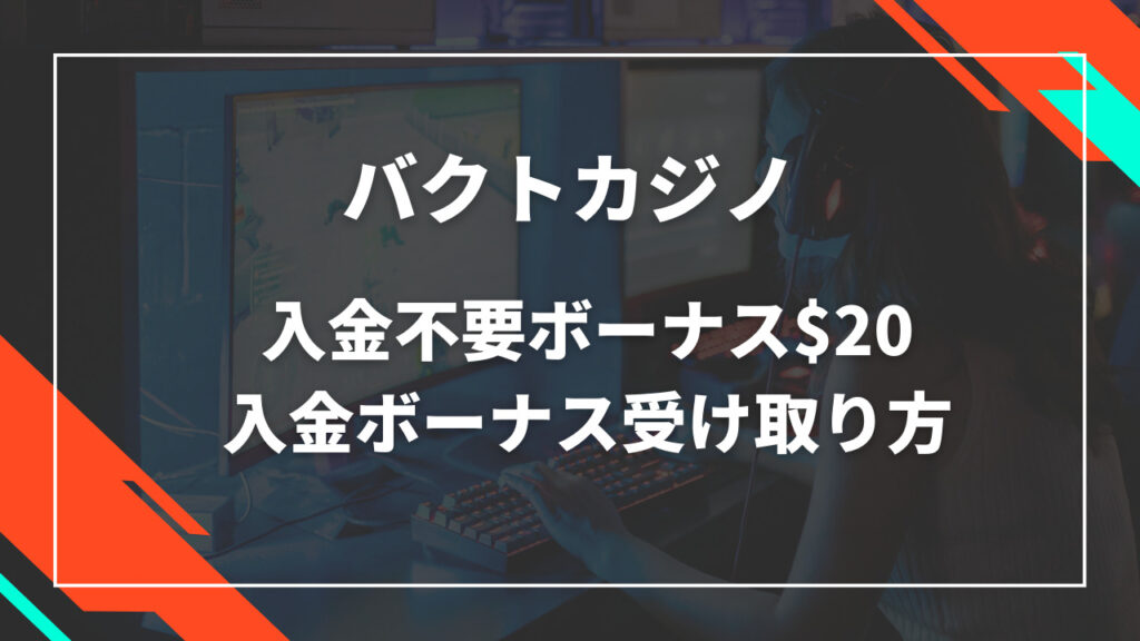 バクトカジノ入金不要ボーナス$20