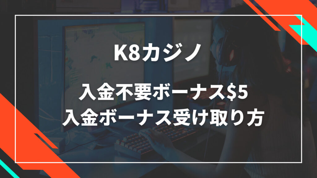 K8カジノ入金不要ボーナス