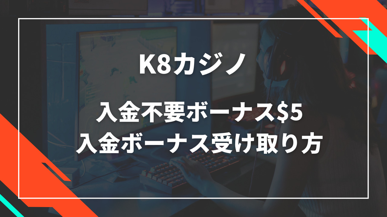 K8カジノ入金不要ボーナス