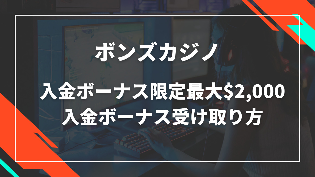 ボンズカジノ入金ボーナス