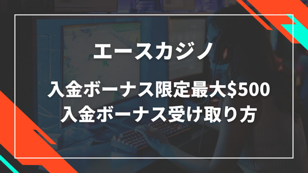 エースカジノ初回入金ボーナス$500