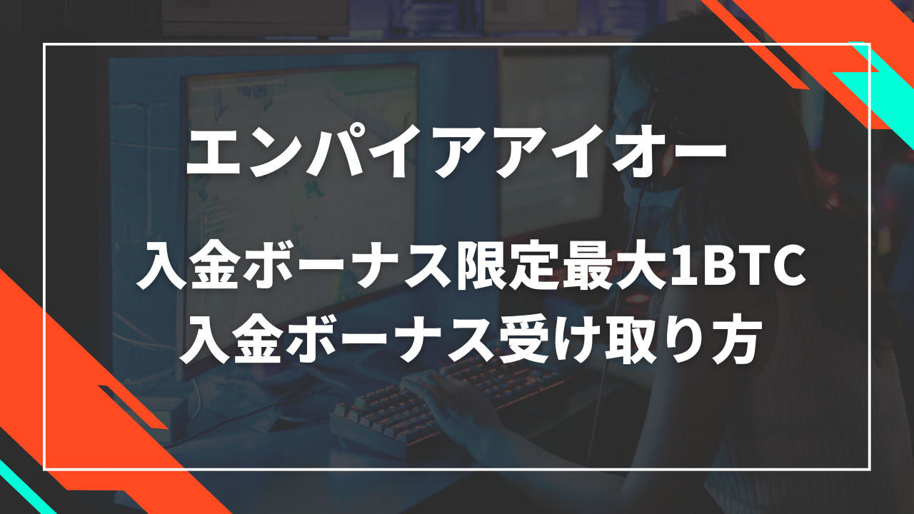 エンパイアアイオー初回入金ボーナス