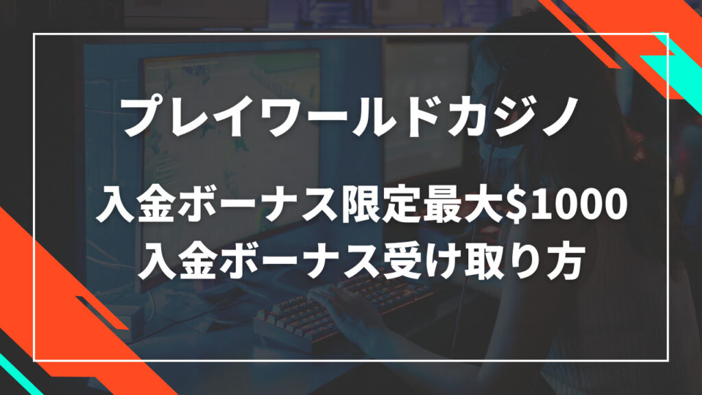 プレイワールドカジノ初回入金ボーナス