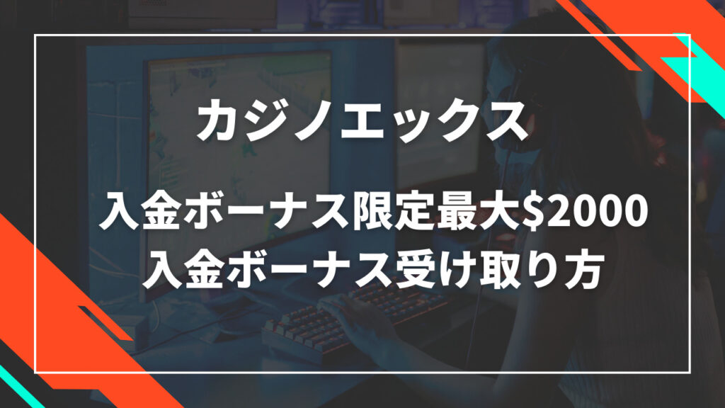 カジノエックス入金ボーナス