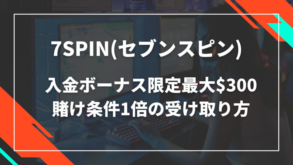 7spin初回入金ボーナス