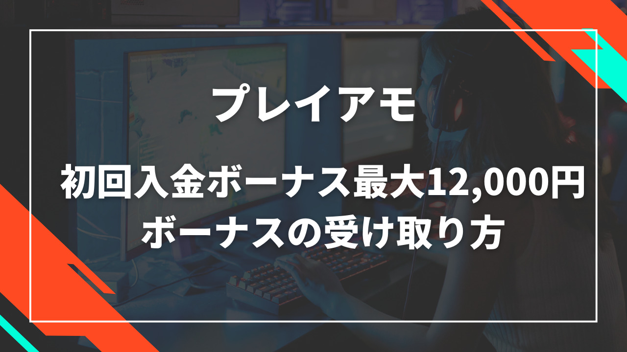 プレイアモ初回入金ボーナス