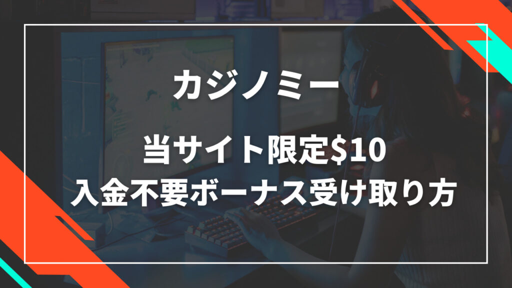カジノミーの入金不要ボーナス$10