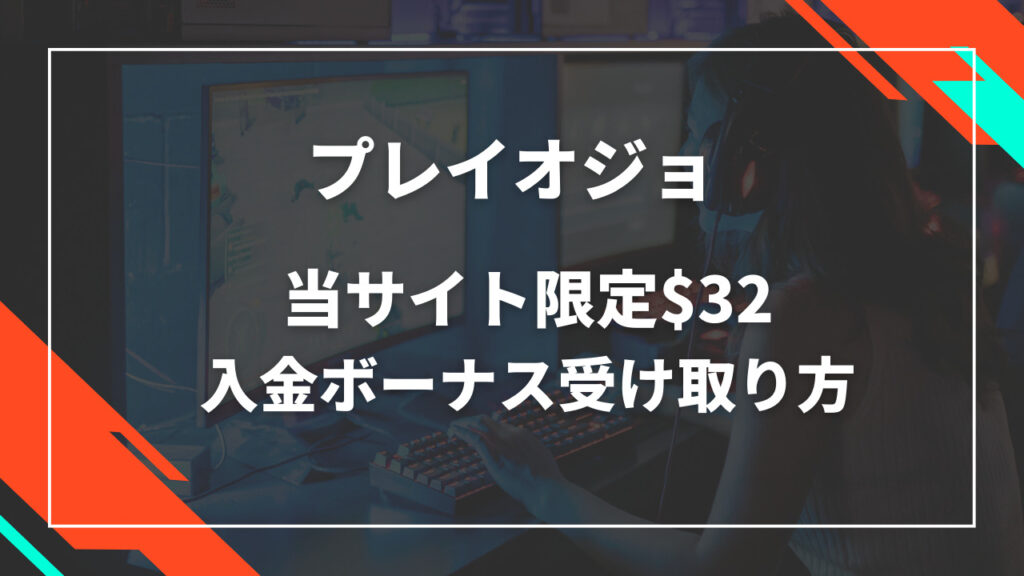 プレイオジョ入金不要ボーナス