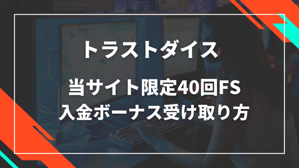 トラストダイス入金不要ボーナス