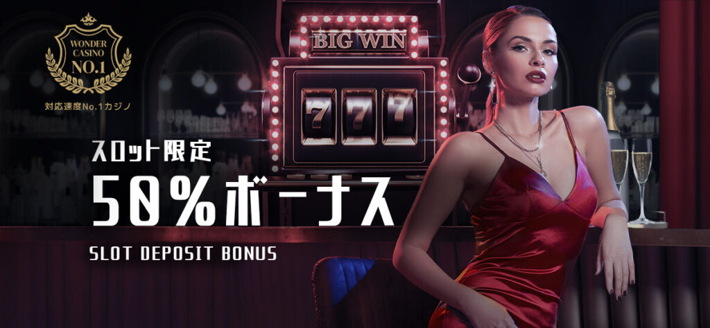 スロット限定50%ボーナス
