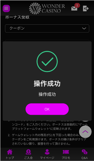ボーナス操作完了画面