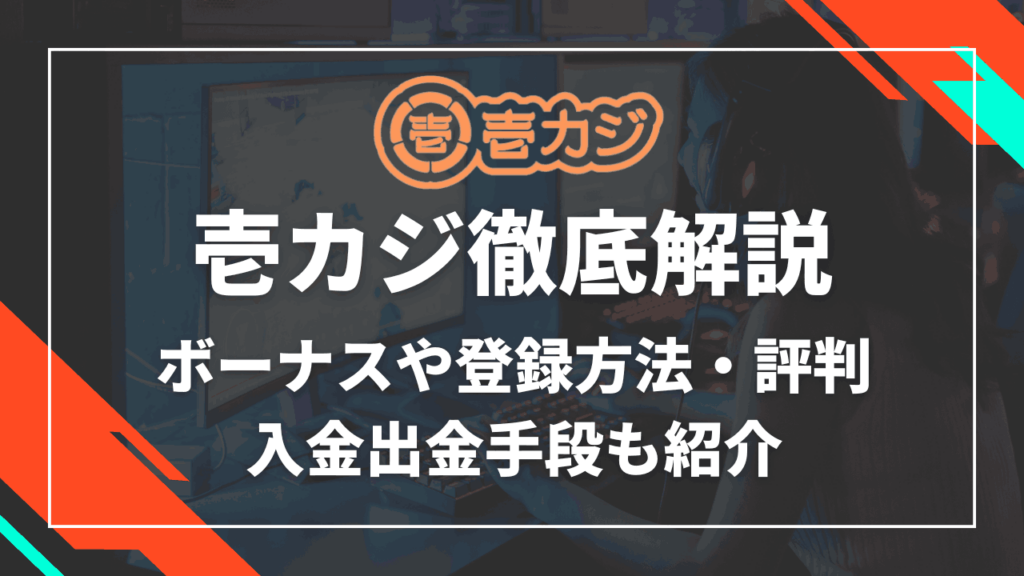 壱カジ サムネ
