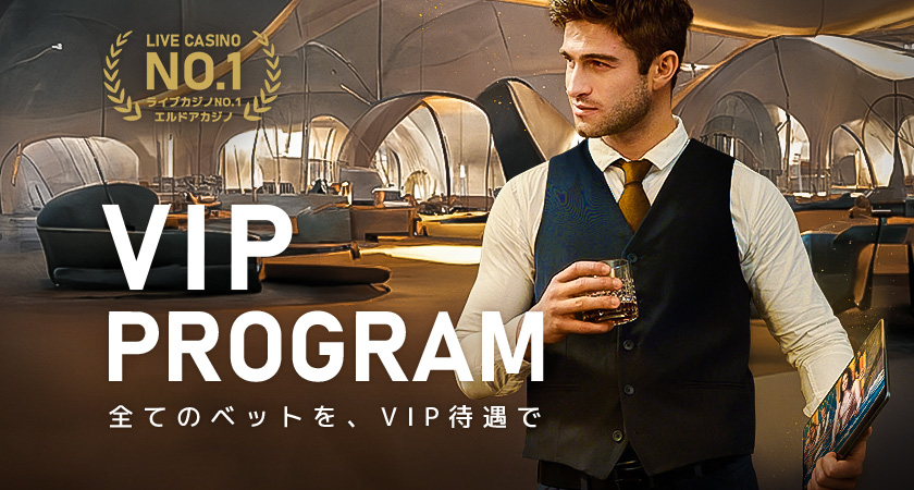 VIPプログラム