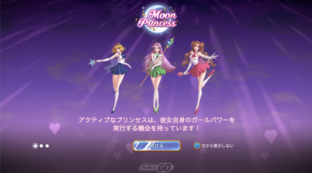 ムーンプリンセス