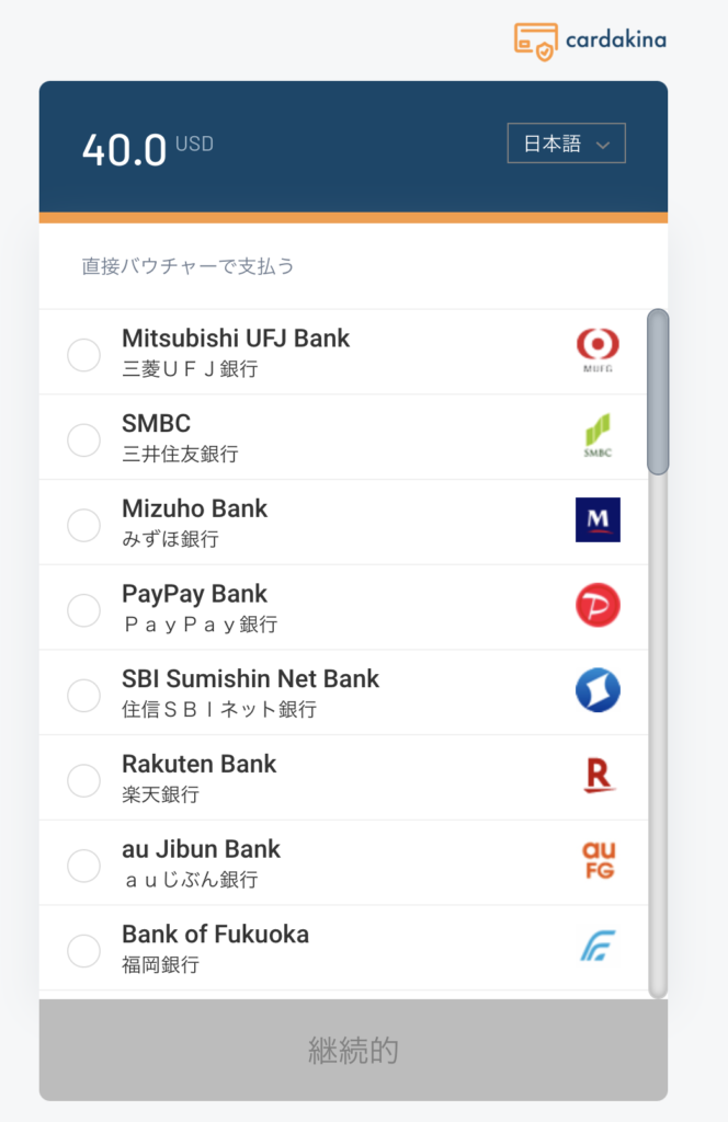 バウチャー銀行選択