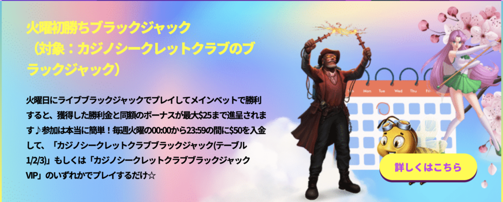 火曜日:火曜初勝ちブラックジャック