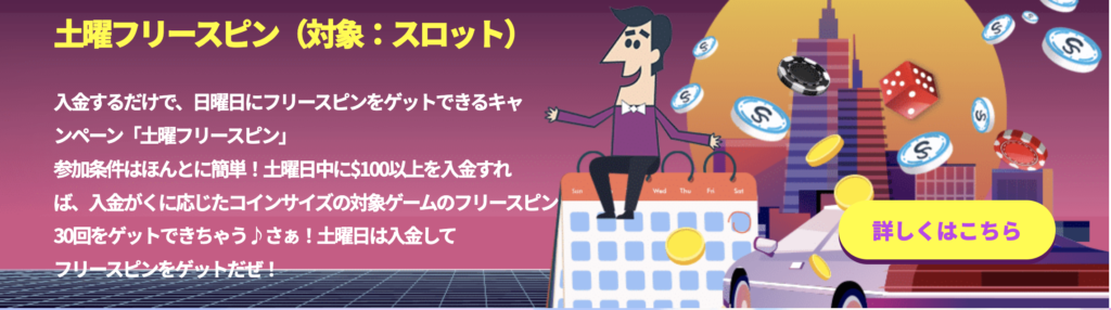 土曜日:土曜フリースピン