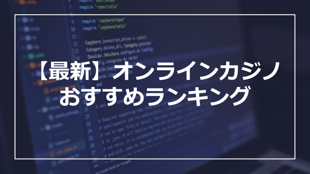 【最新】オンラインカジノ おすすめランキング