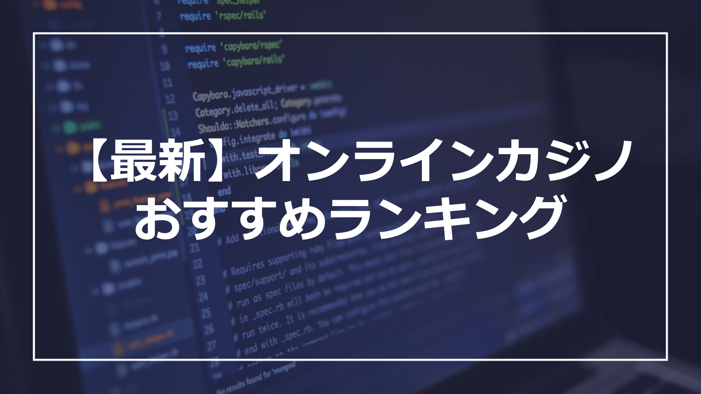 【最新】オンラインカジノ おすすめランキング